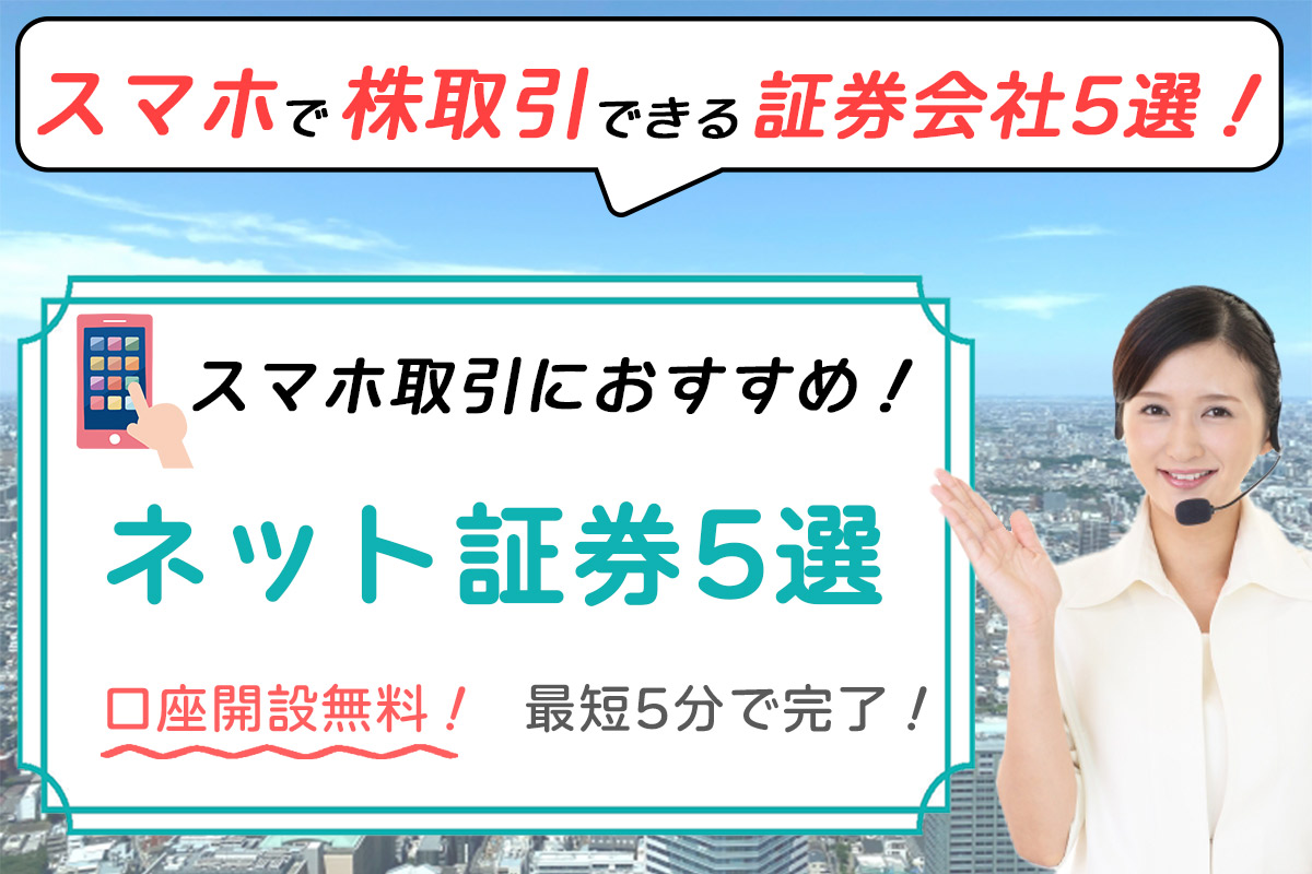 スマホ取引におすすめネット証券5選